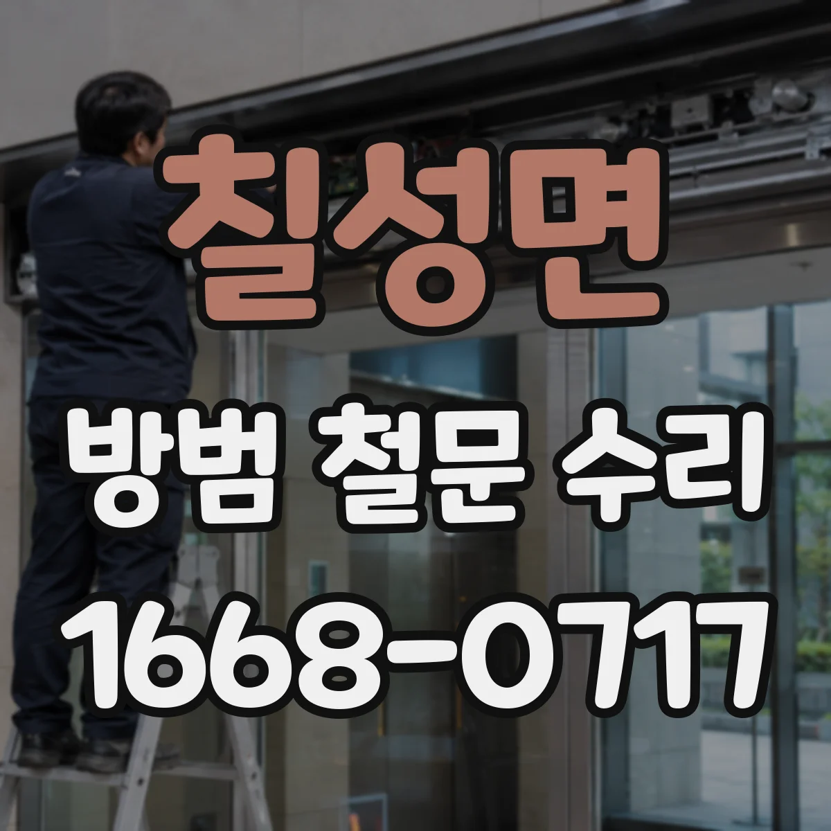 칠성면 방범 철문 수리