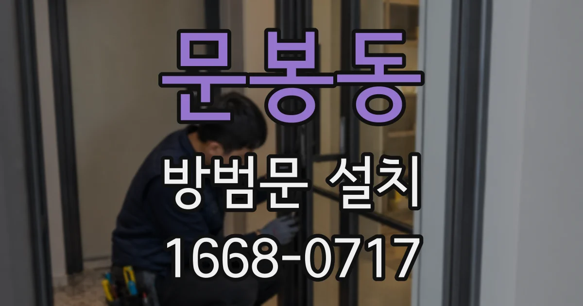 문봉동 방범문 설치
