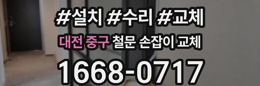 대전 중구 철문 손잡이 교체