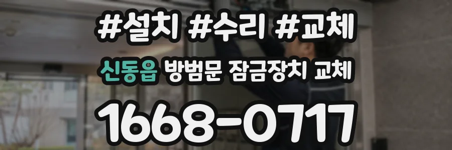 신동읍 방범문 잠금장치 교체