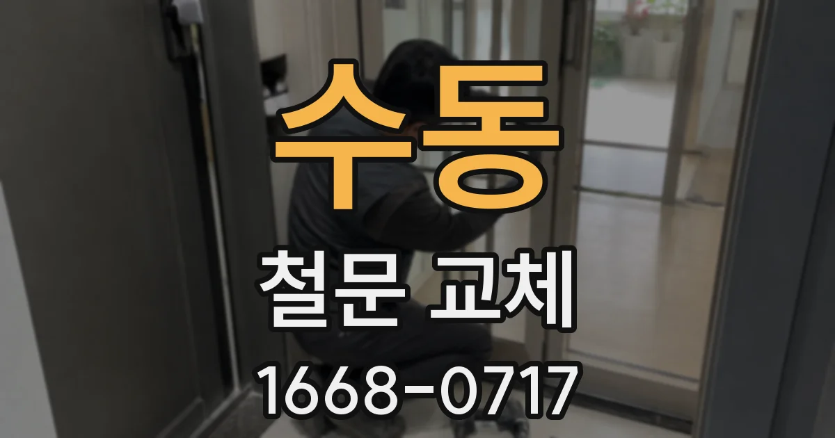 수동 철문 교체