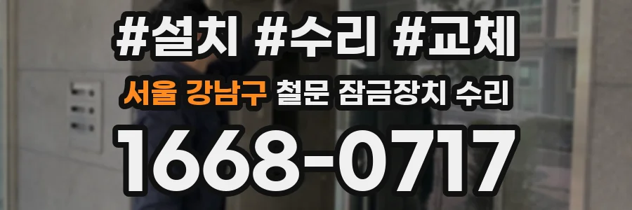 서울 강남구 철문 잠금장치 수리