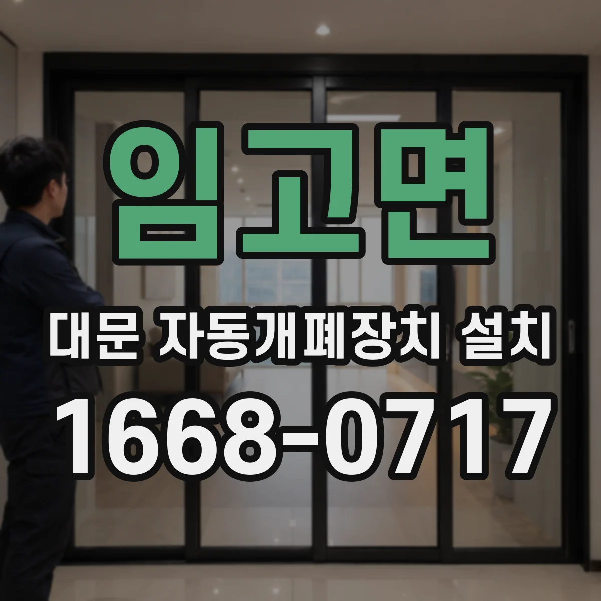 임고면 대문 자동개폐장치 설치