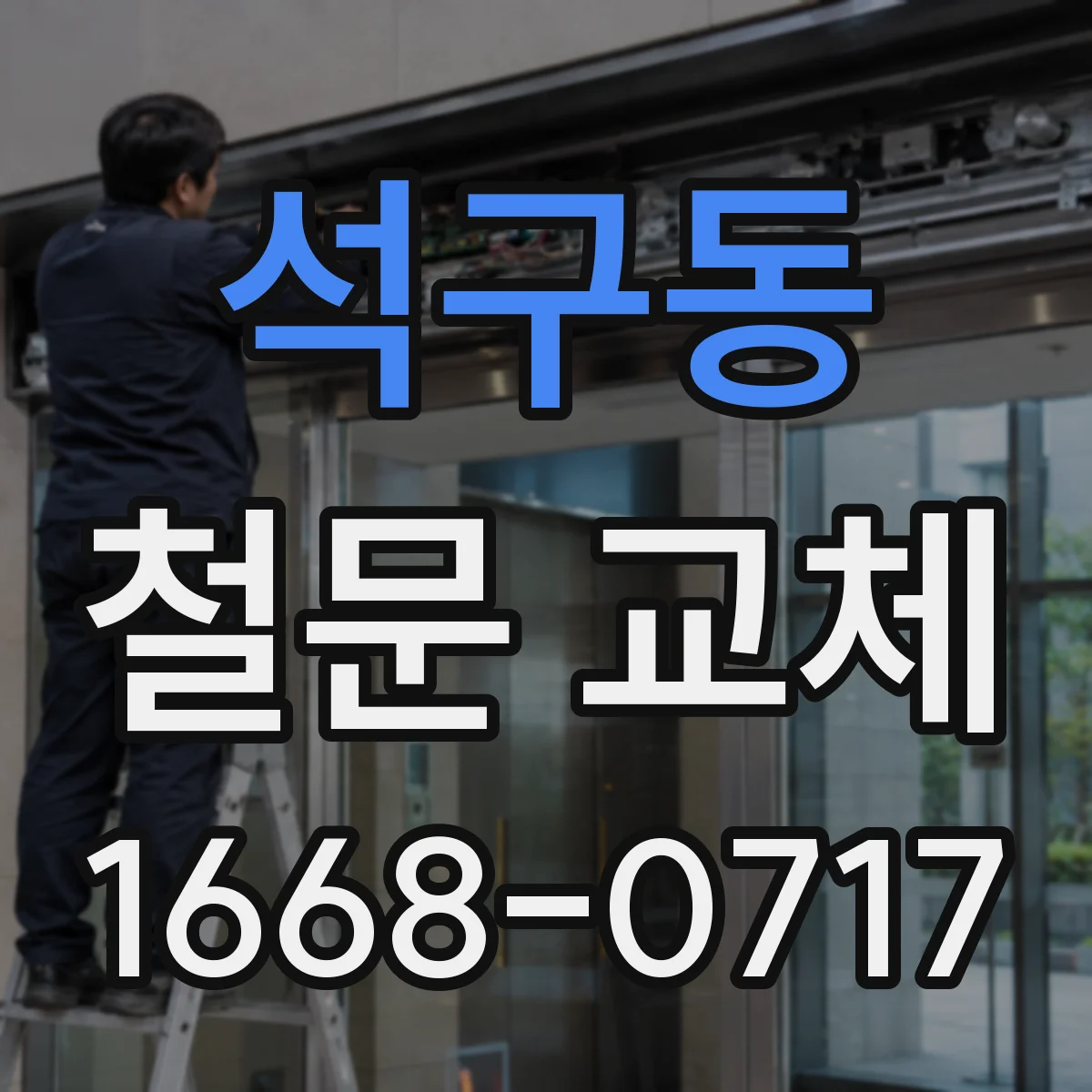 석구동 철문 교체