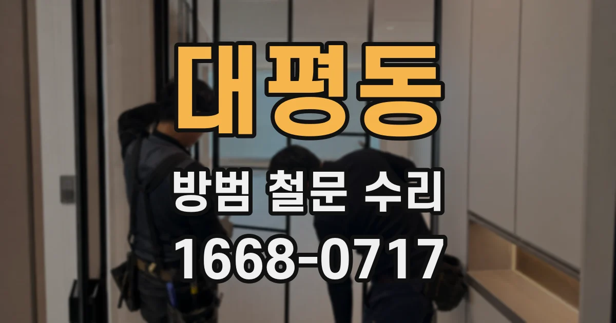 대평동 방범 철문 수리