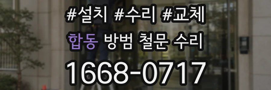 합동 방범 철문 수리