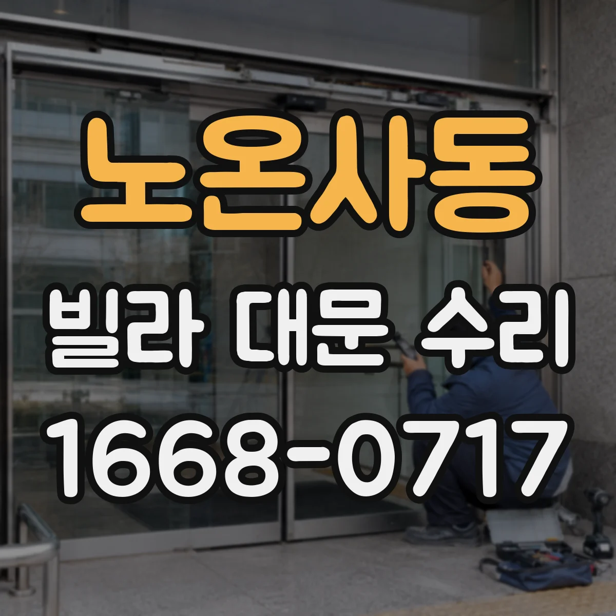 노온사동 빌라 대문 수리