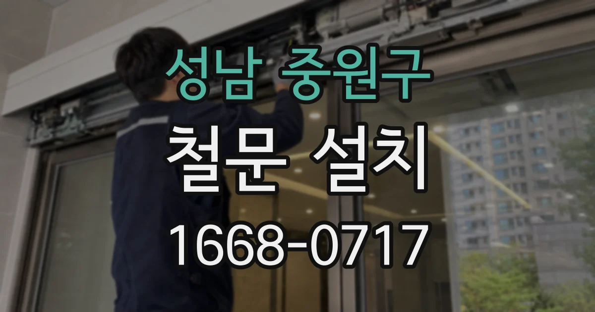 성남 중원구 철문 설치