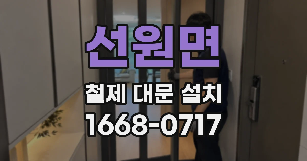선원면 철제 대문 설치