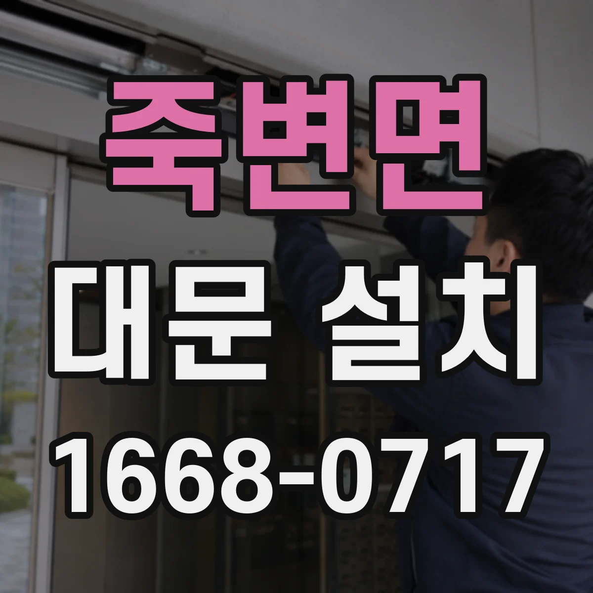 죽변면 대문 설치
