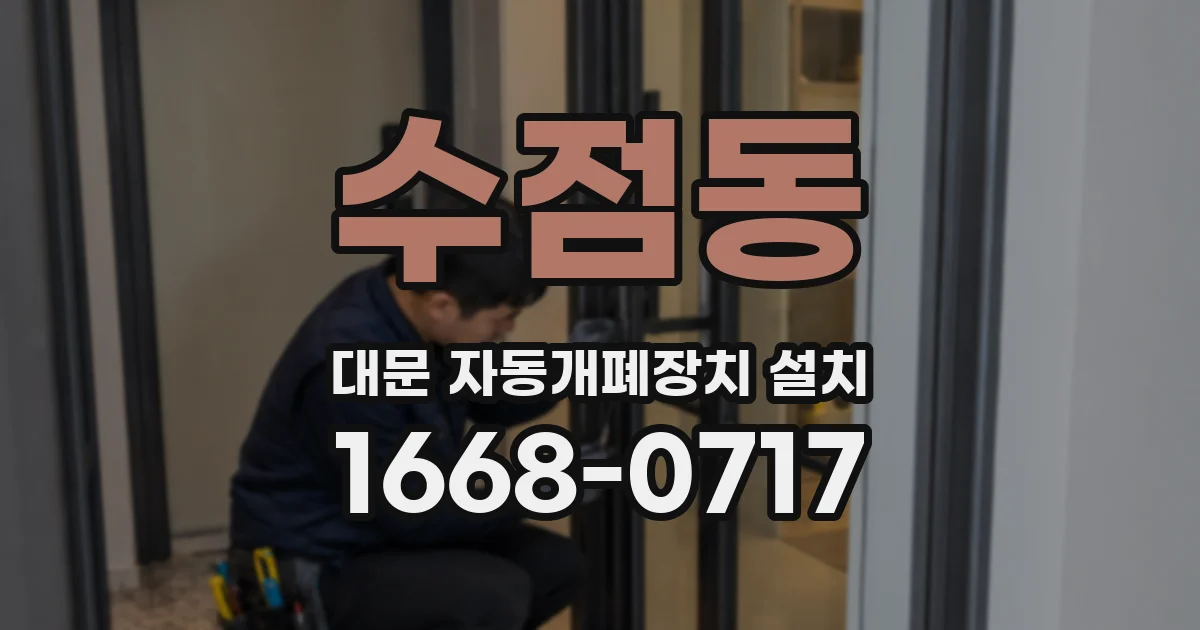 수점동 대문 자동개폐장치 설치