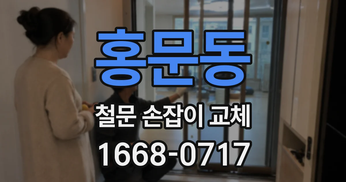 홍문동 철문 손잡이 교체