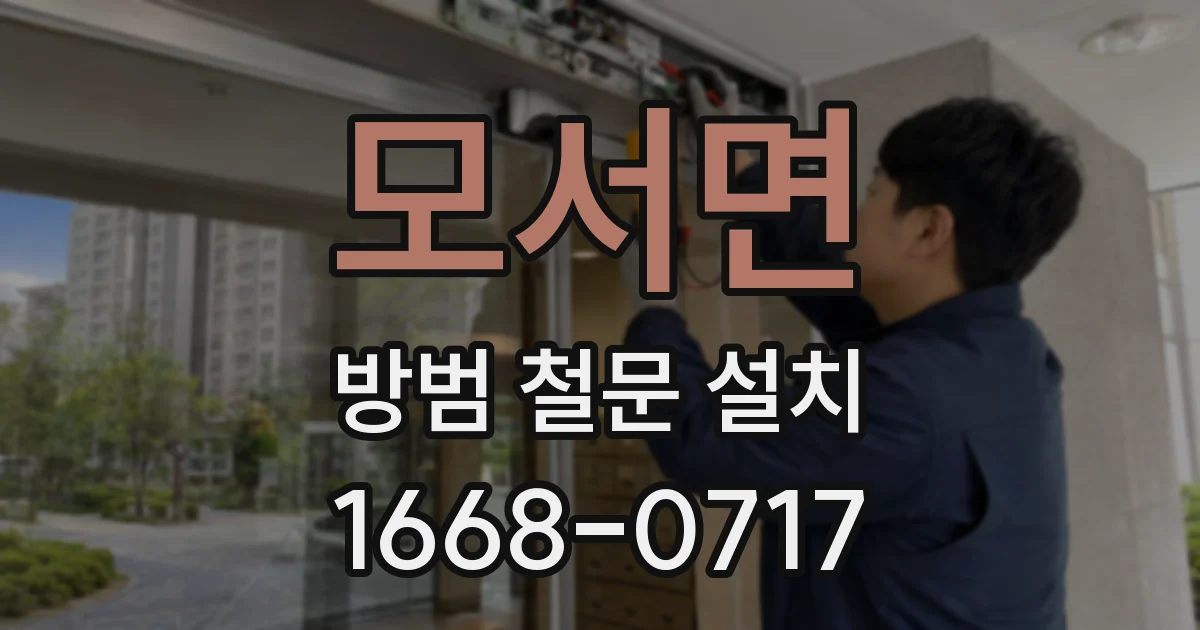 모서면 방범 철문 설치