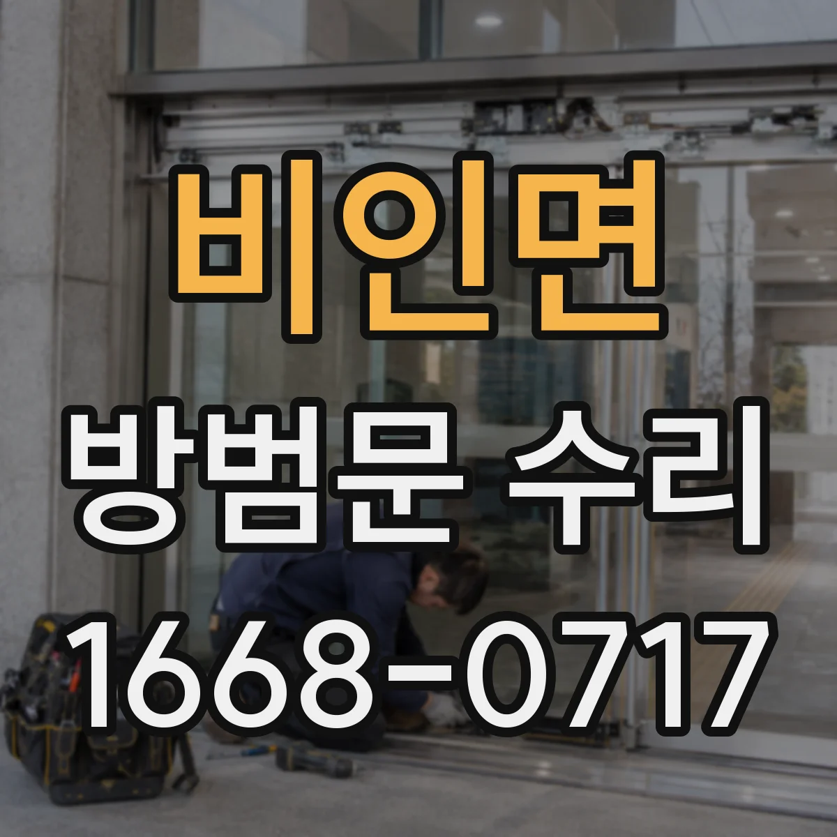 비인면 방범문 수리