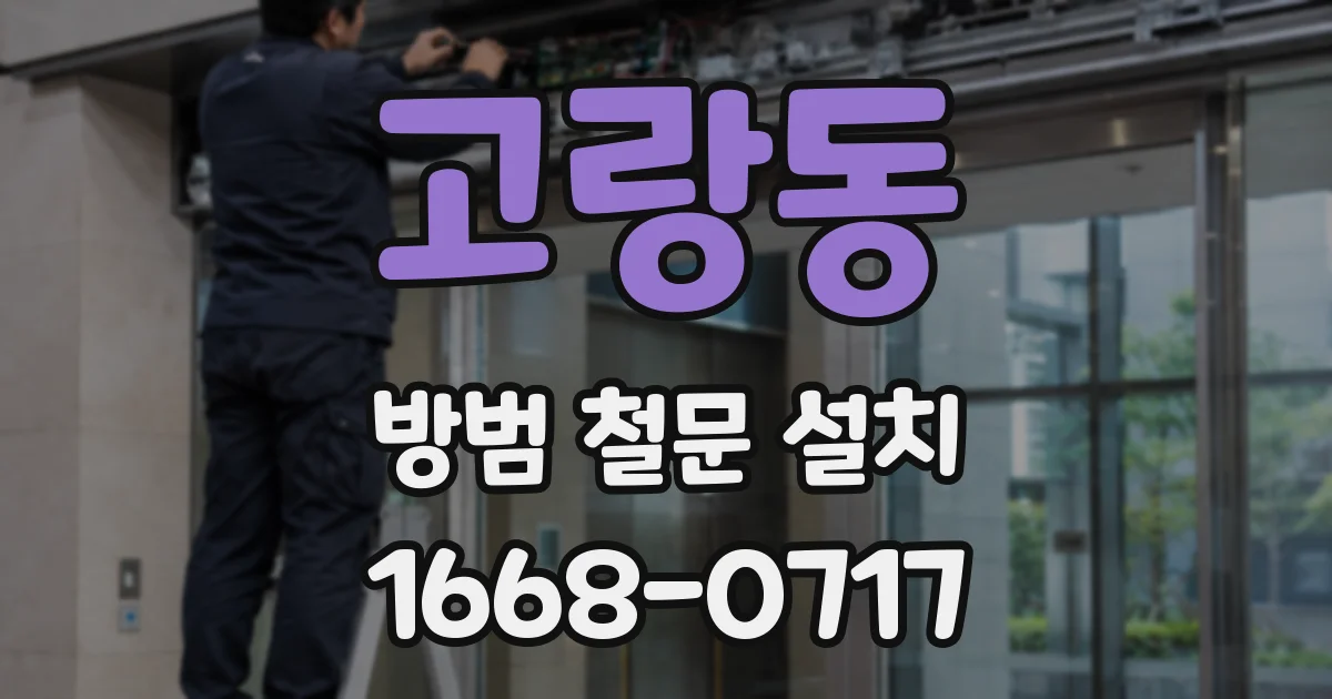 고랑동 방범 철문 설치