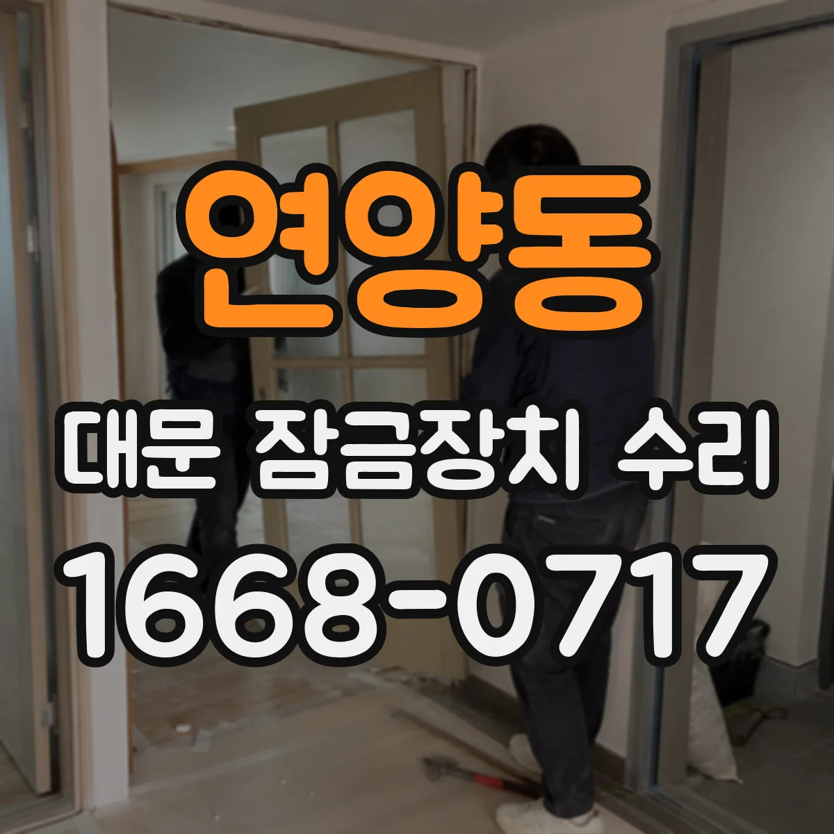 연양동 대문 잠금장치 수리