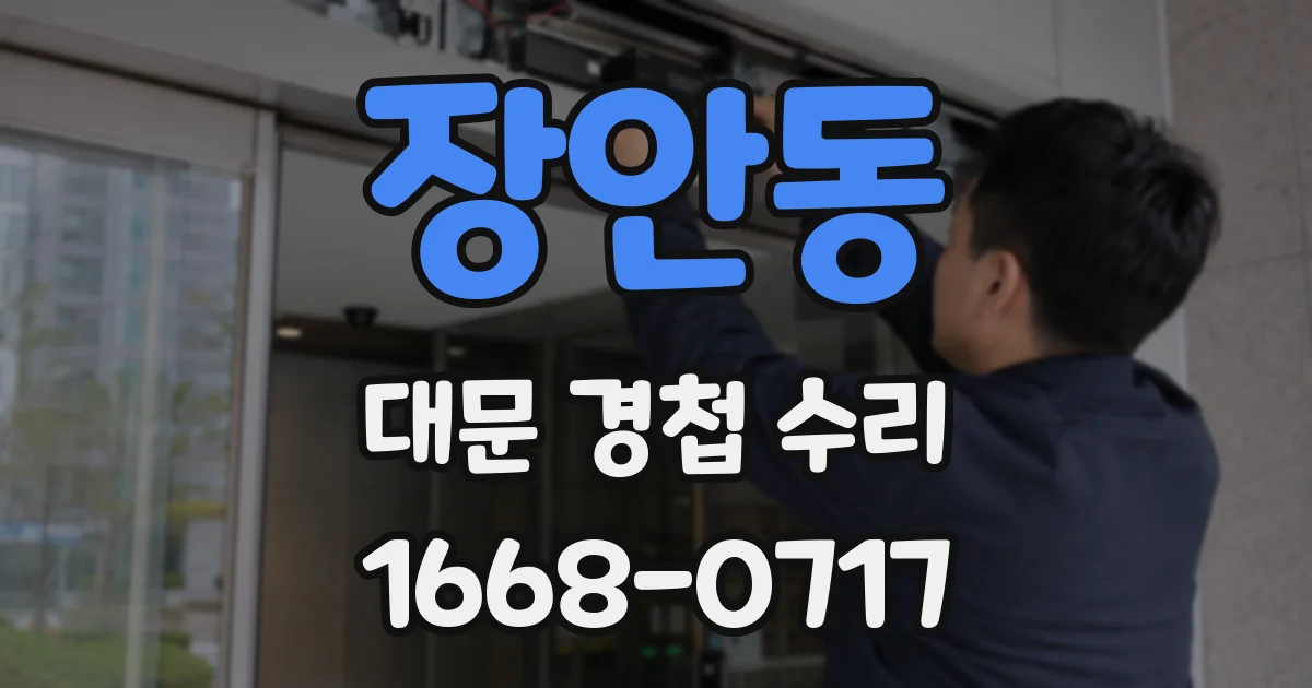 장안동 대문 경첩 수리