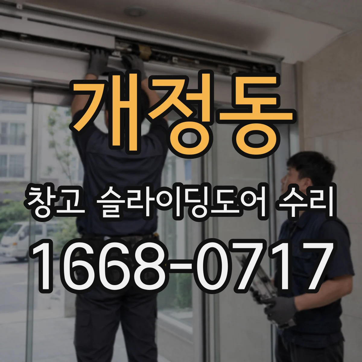 개정동 창고 슬라이딩도어 수리