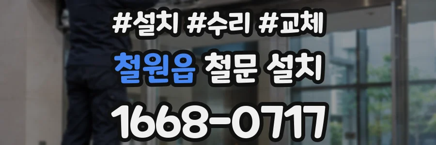 철원읍 철문 설치