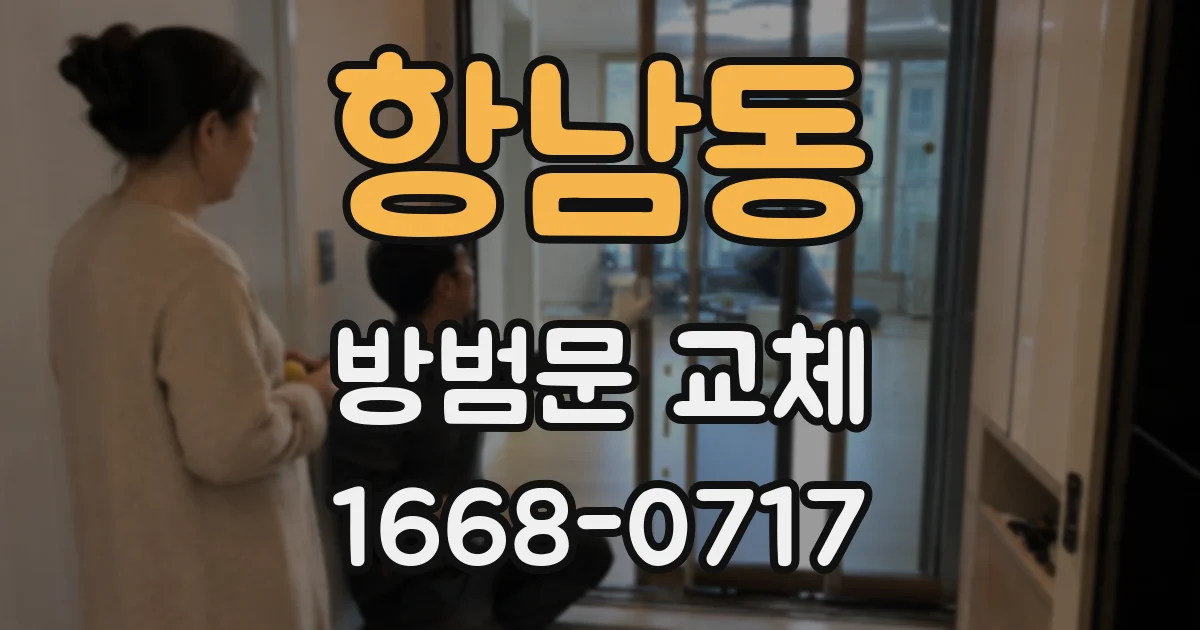 항남동 방범문 교체