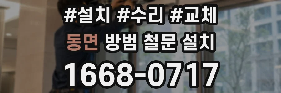 동면 방범 철문 설치