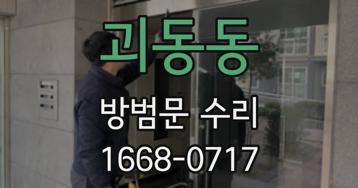 괴동동 방범문 수리