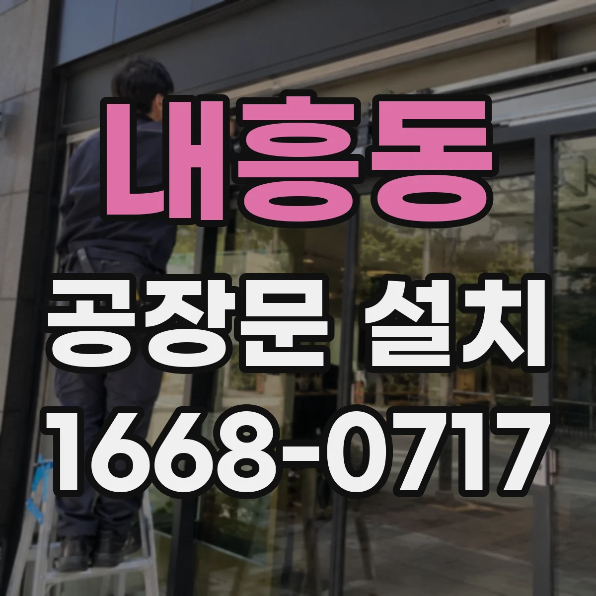 내흥동 공장문 설치