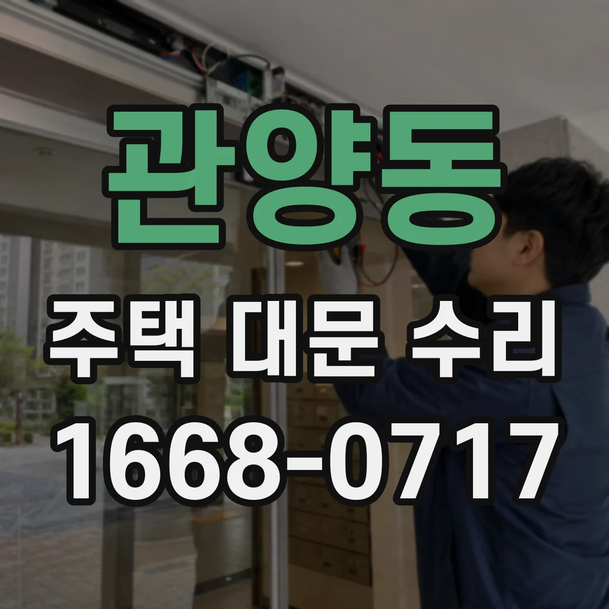 관양동 주택 대문 수리