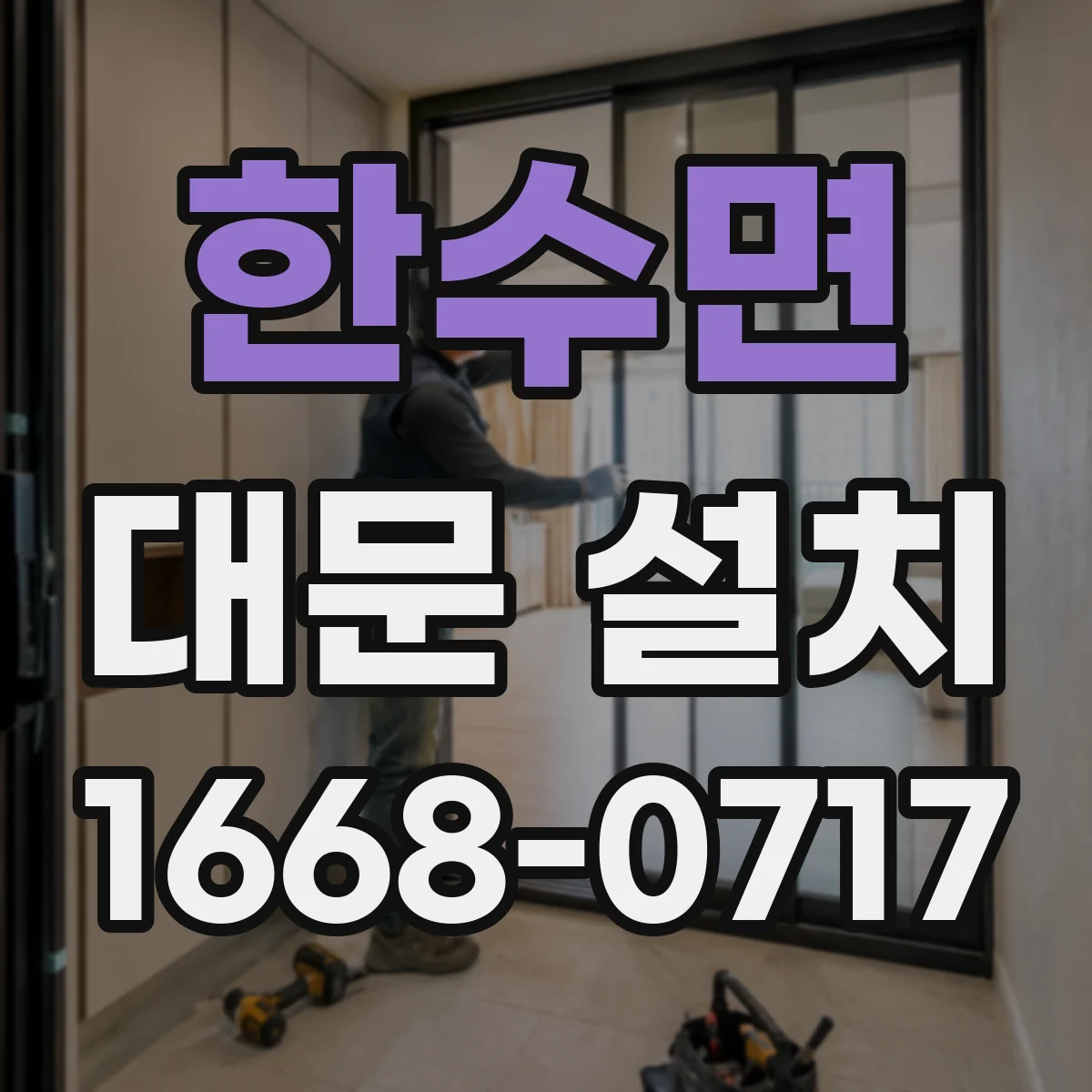 한수면 대문 설치