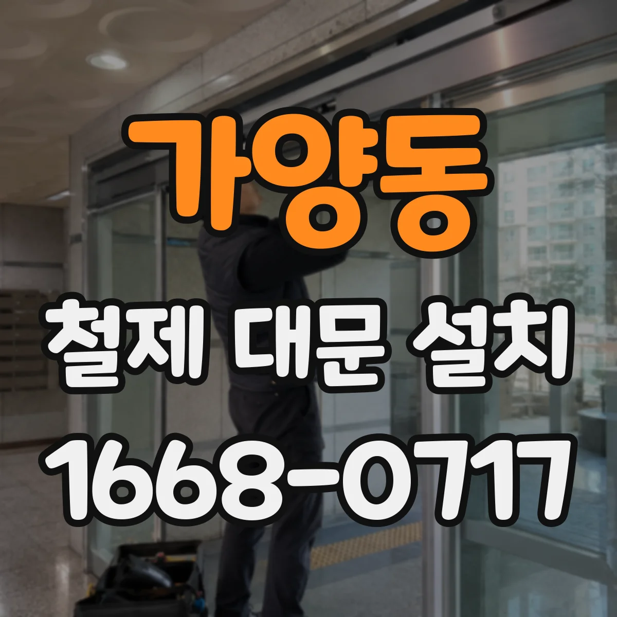 가양동 철제 대문 설치