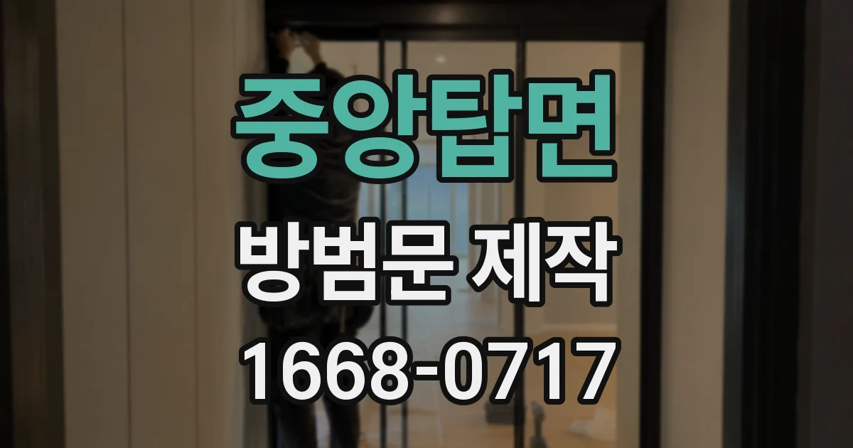 중앙탑면 방범문 제작