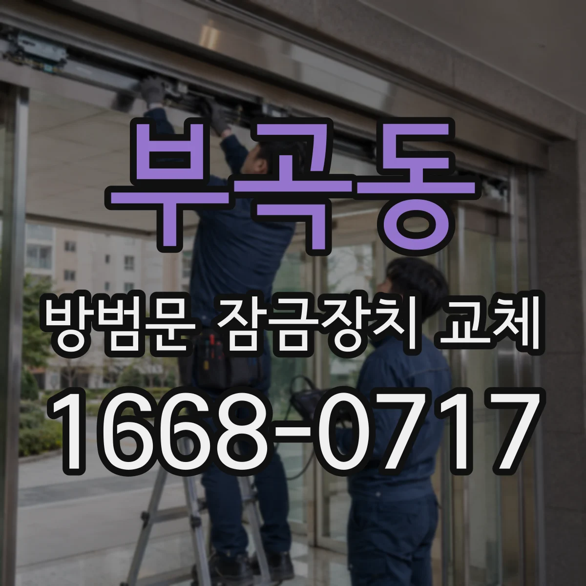 부곡동 방범문 잠금장치 교체