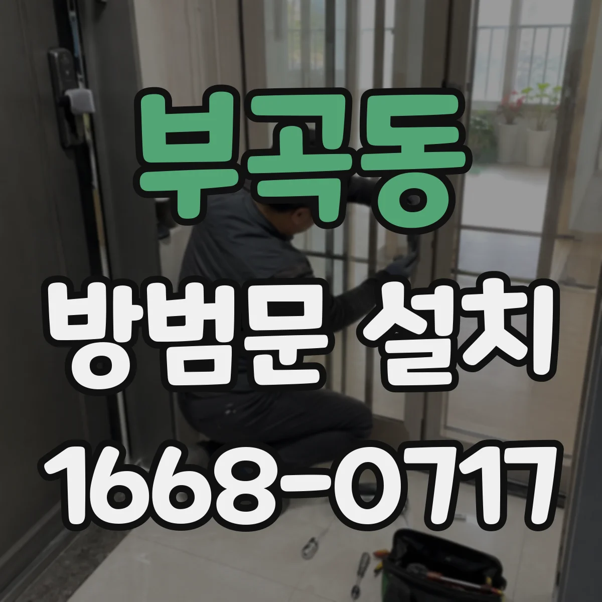 부곡동 방범문 설치
