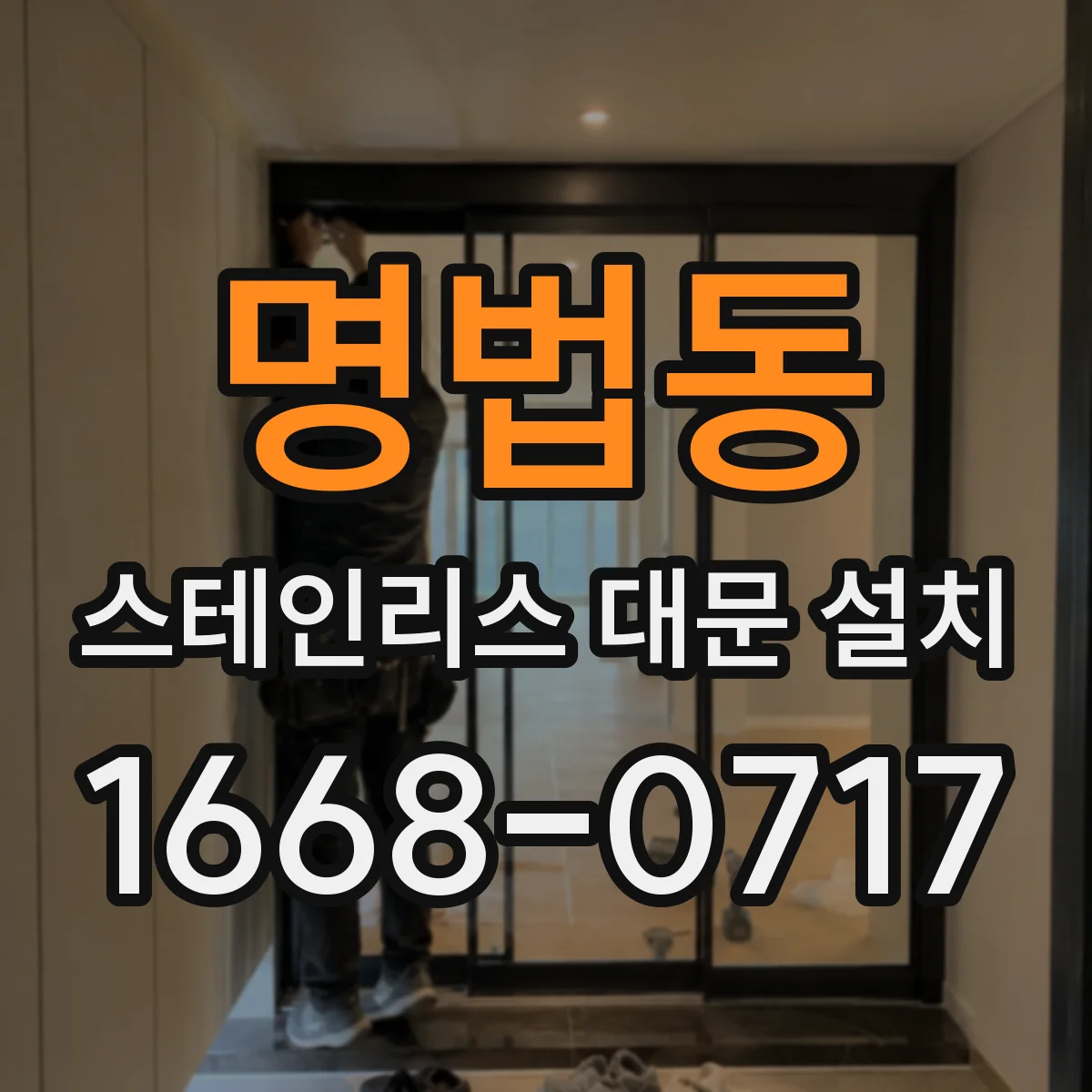 명법동 스테인리스 대문 설치