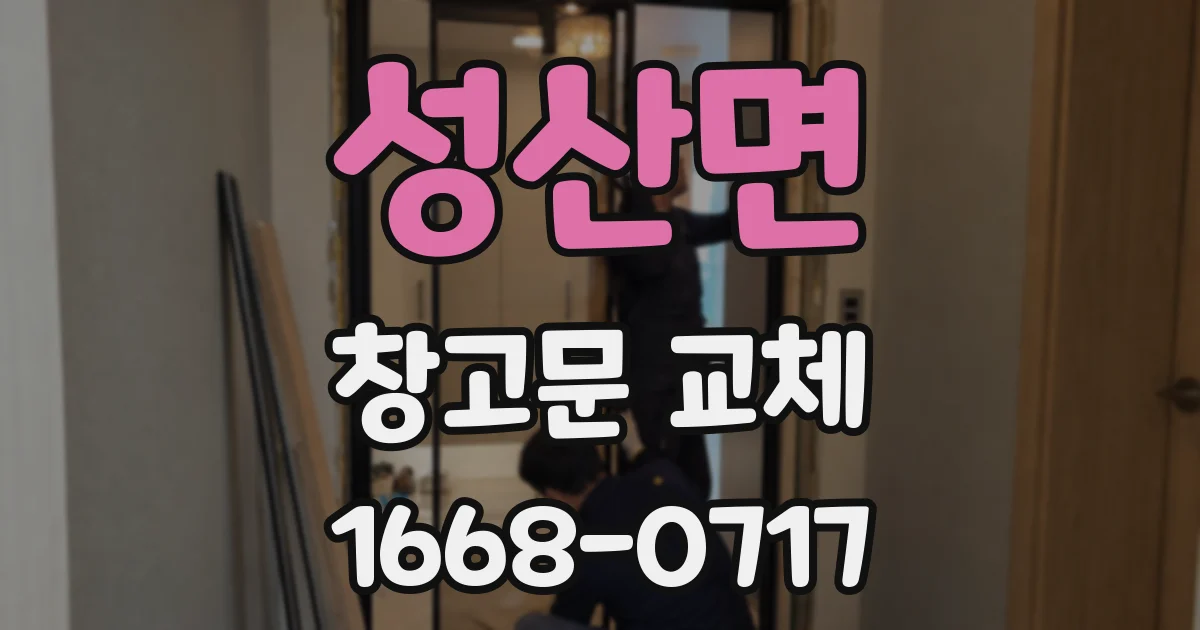 성산면 창고문 교체