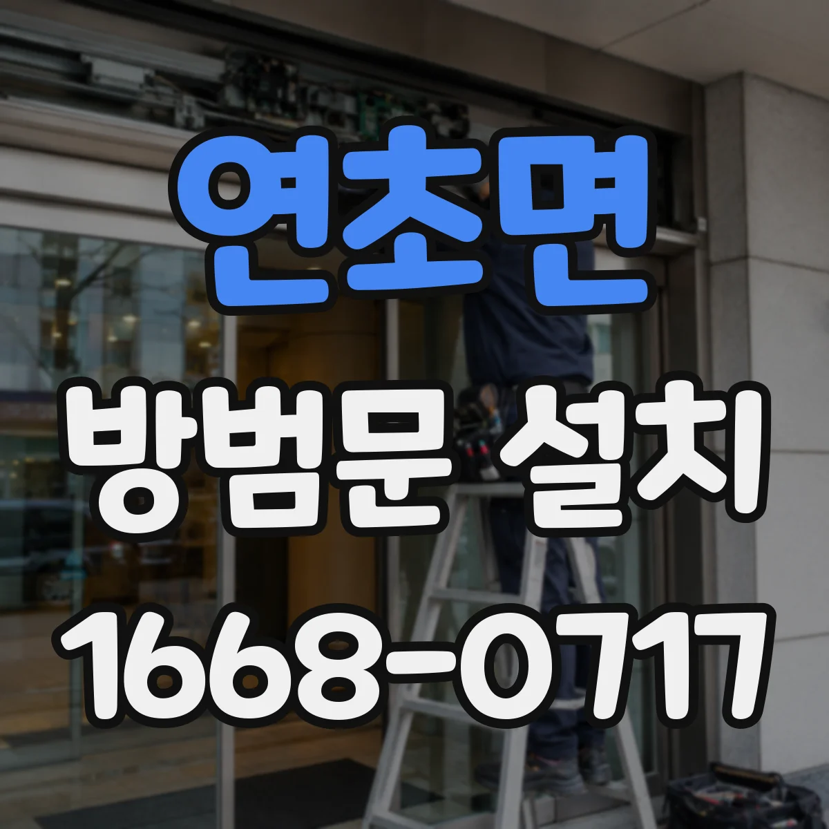 연초면 방범문 설치