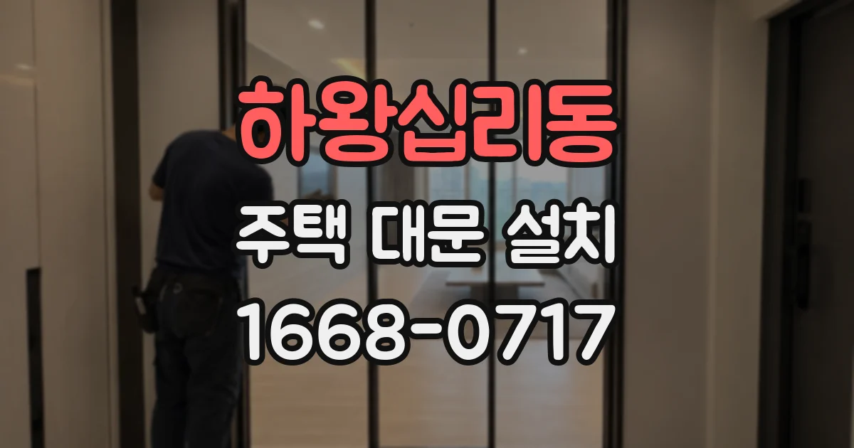 하왕십리동 주택 대문 설치