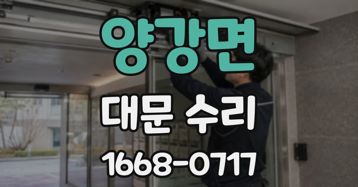 양강면 대문 수리