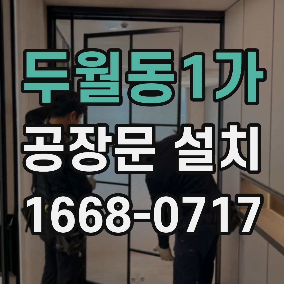 두월동1가 공장문 설치