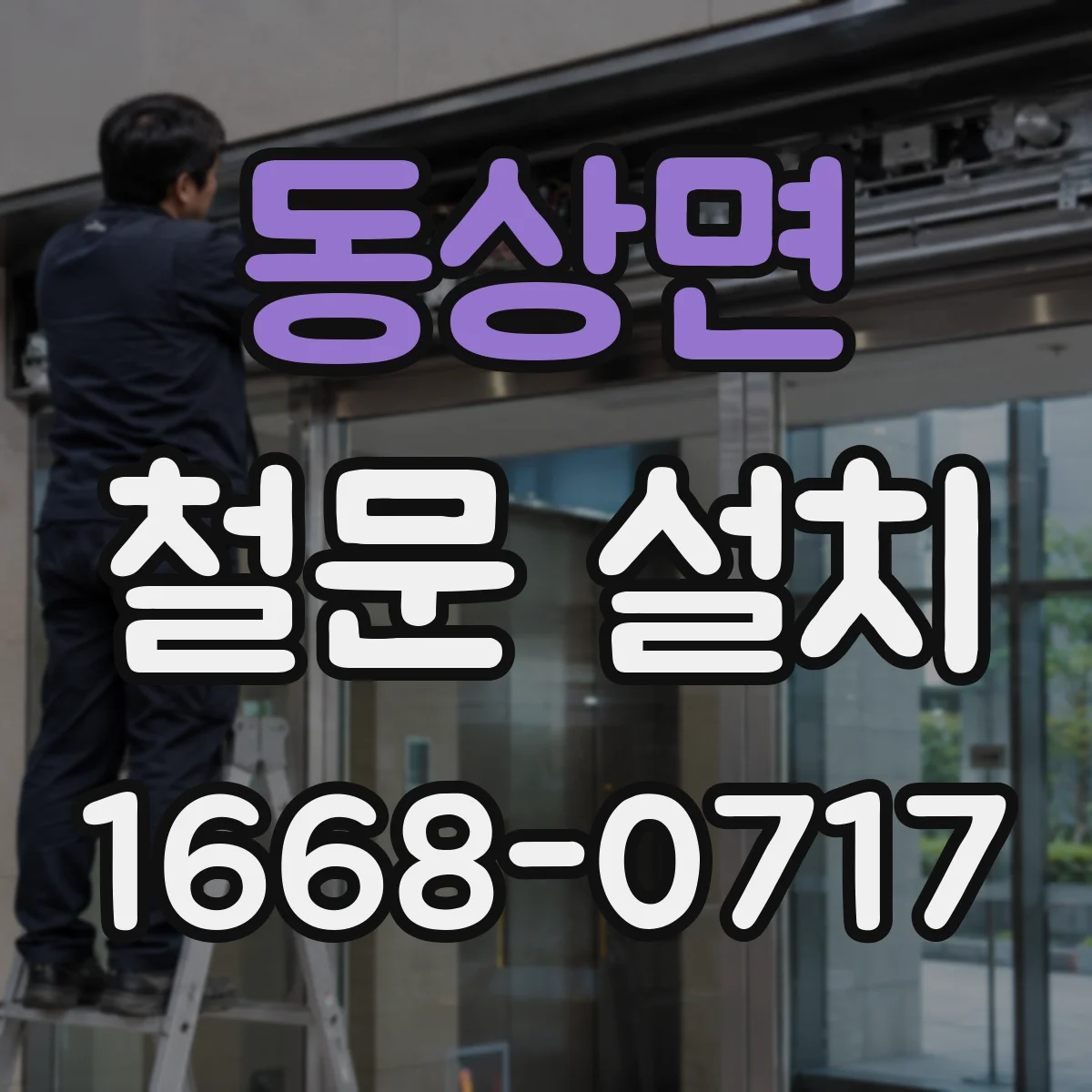 동상면 철문 설치