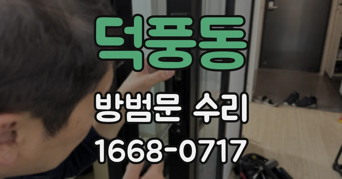 덕풍동 방범문 수리