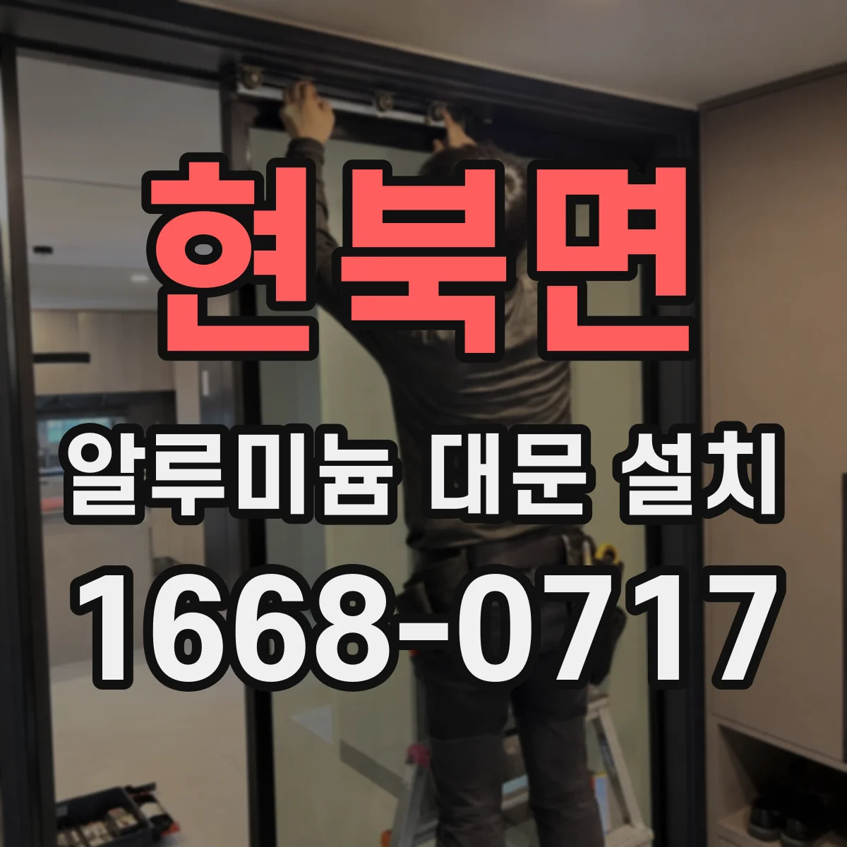 현북면 알루미늄 대문 설치