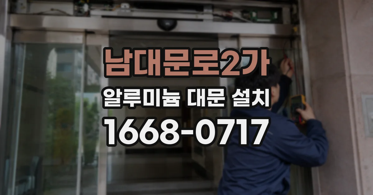 남대문로2가 알루미늄 대문 설치
