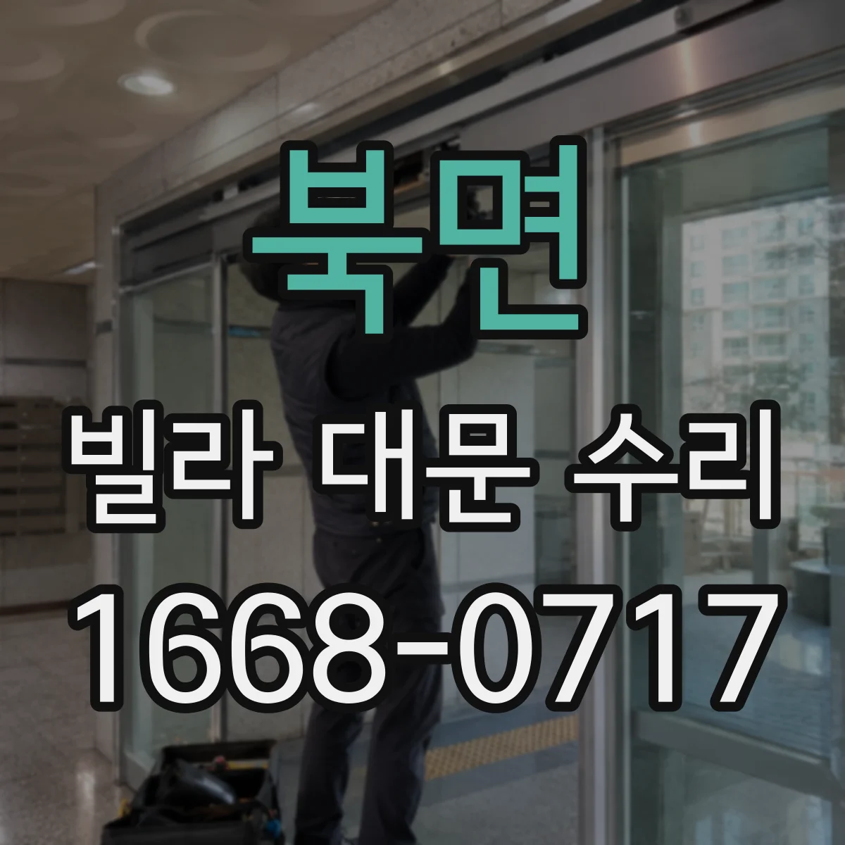북면 빌라 대문 수리