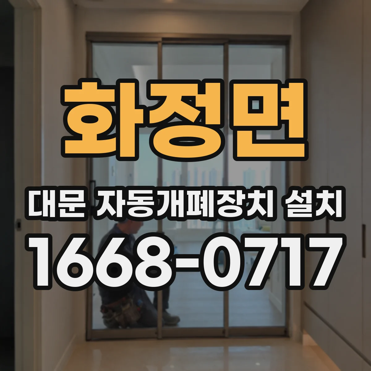 화정면 대문 자동개폐장치 설치