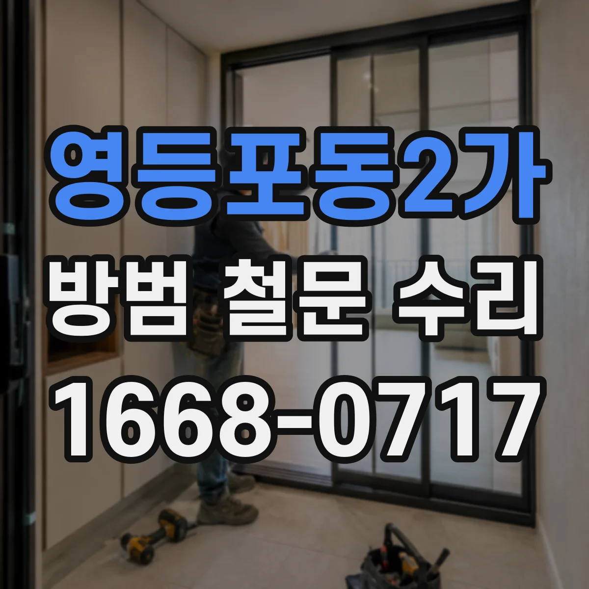 영등포동2가 방범 철문 수리