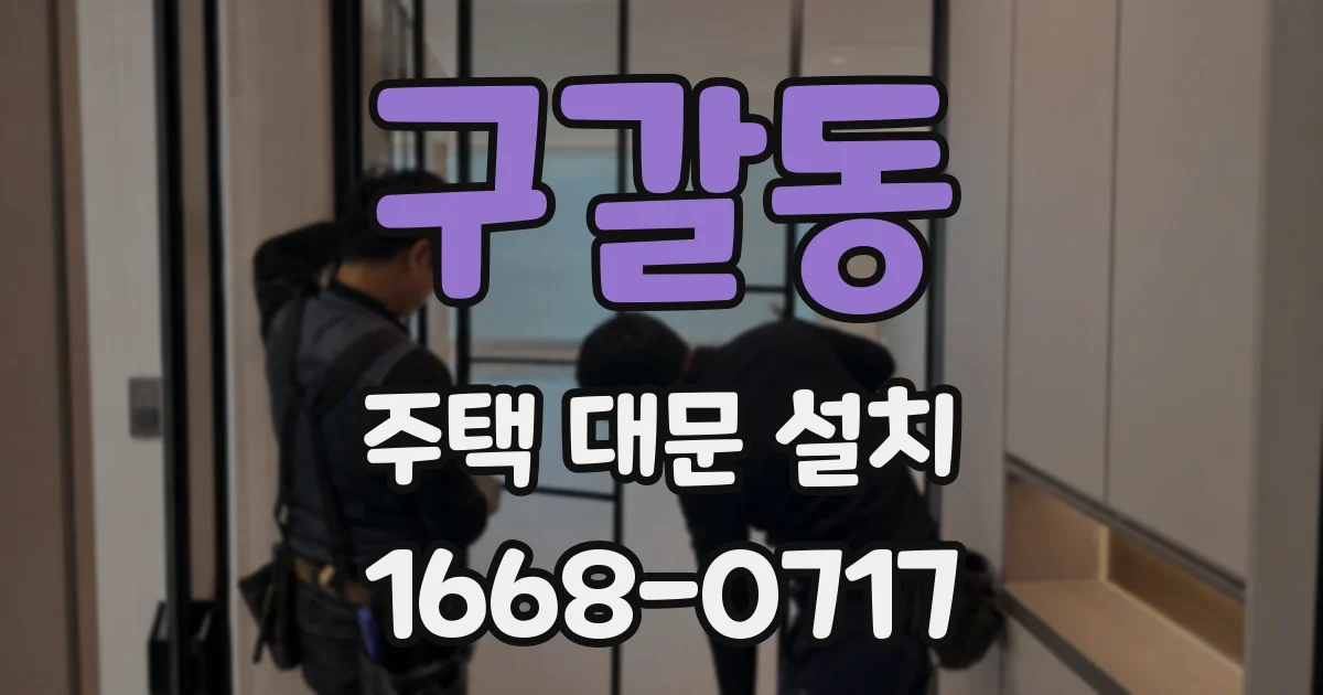 구갈동 주택 대문 설치