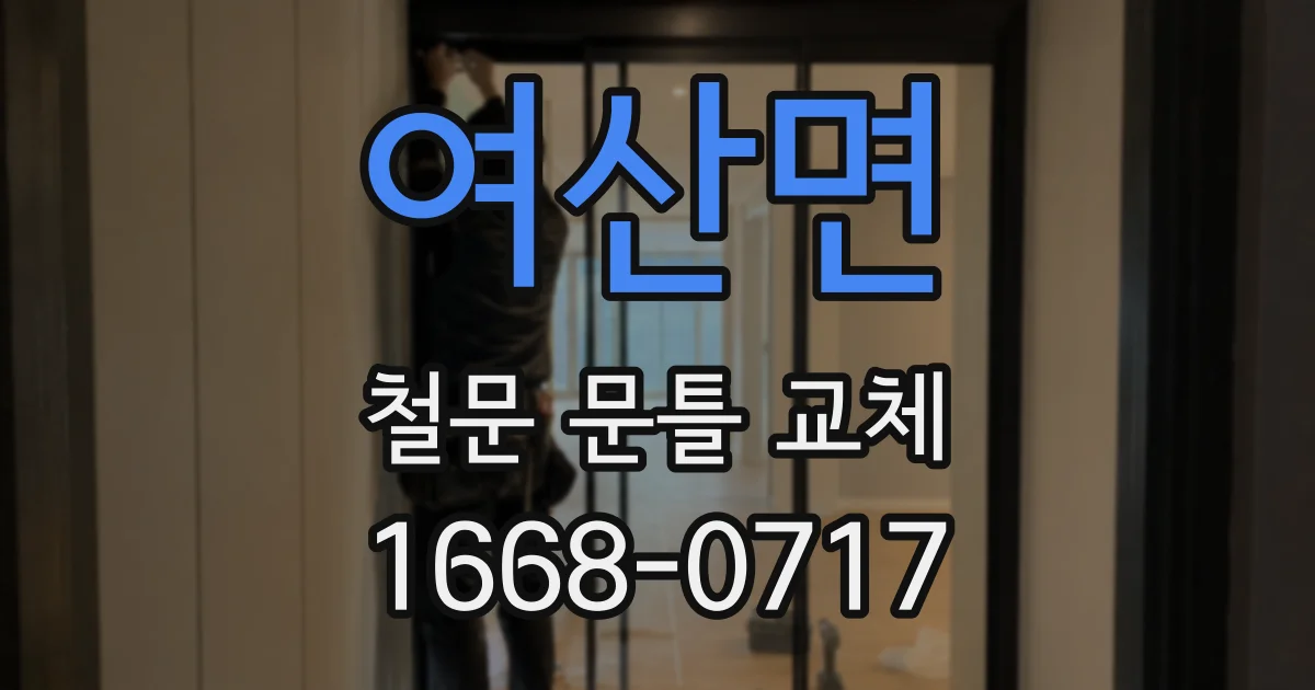 여산면 철문 문틀 교체