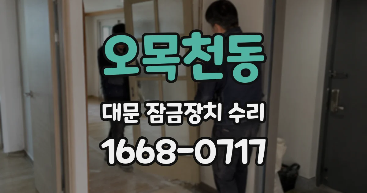 오목천동 대문 잠금장치 수리