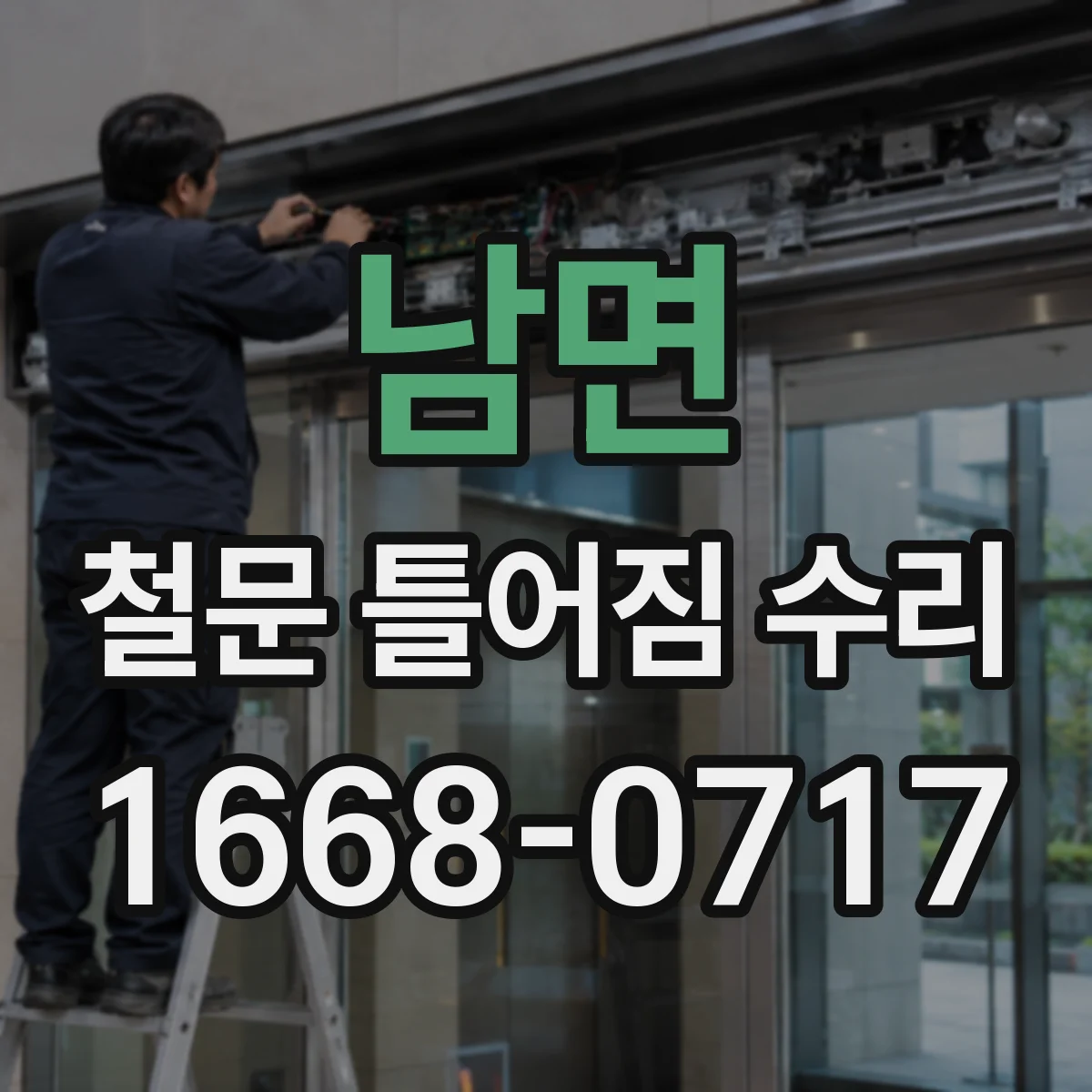 남면 철문 틀어짐 수리